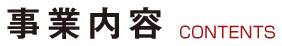 事業内容