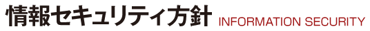 情報セキュリティ方針